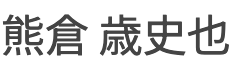 代表取締役